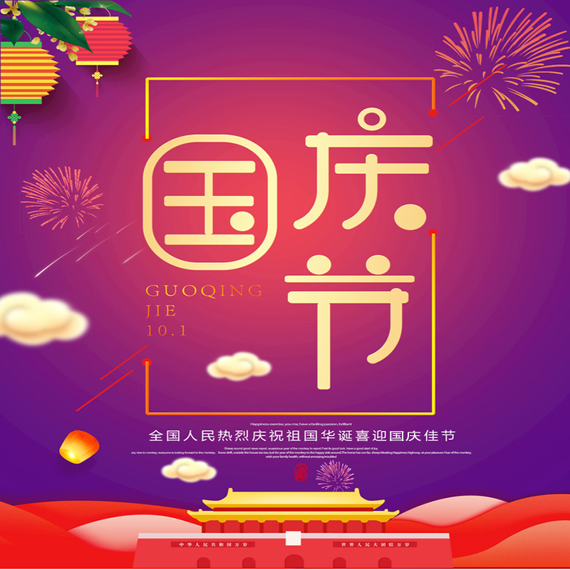 泰兴市佳林石化机械制造有限公司提前祝您国庆节快乐！